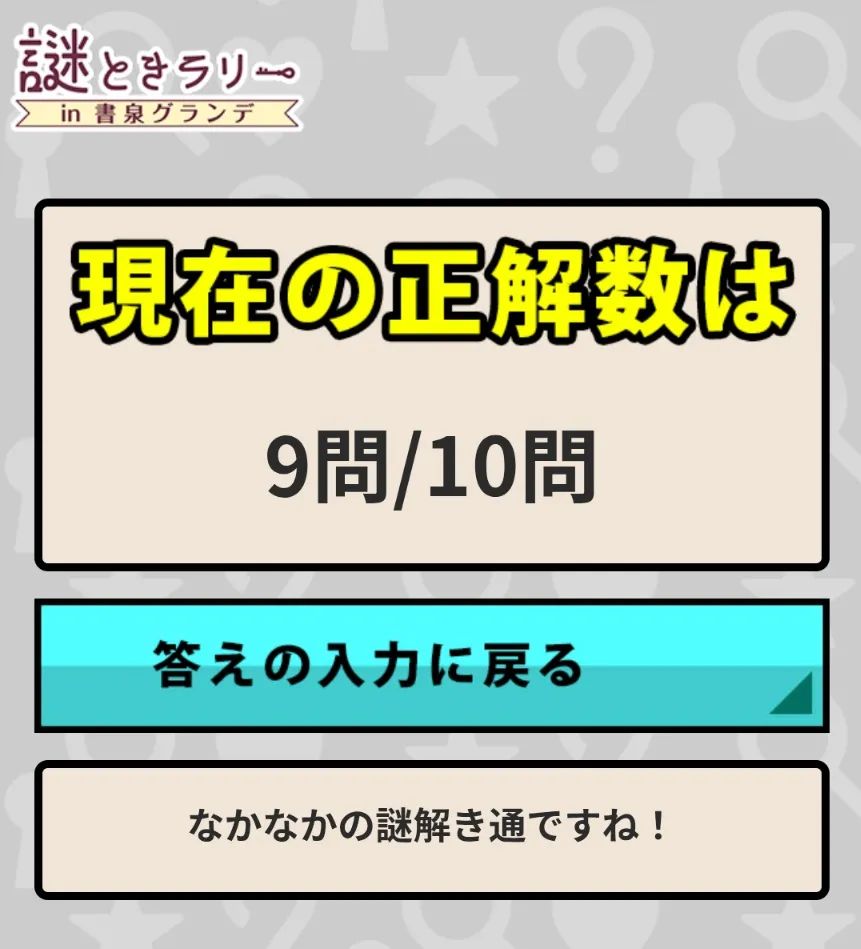 謎解きラリーin書泉グランデのナゾ活写真