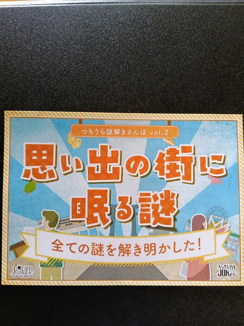 つちうら謎解きさんぽvol2 『思い出の街に眠る謎』のナゾ活写真