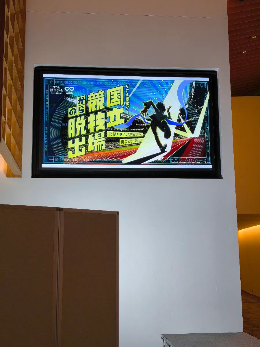 『国立競技場からの脱出』のナゾ活写真