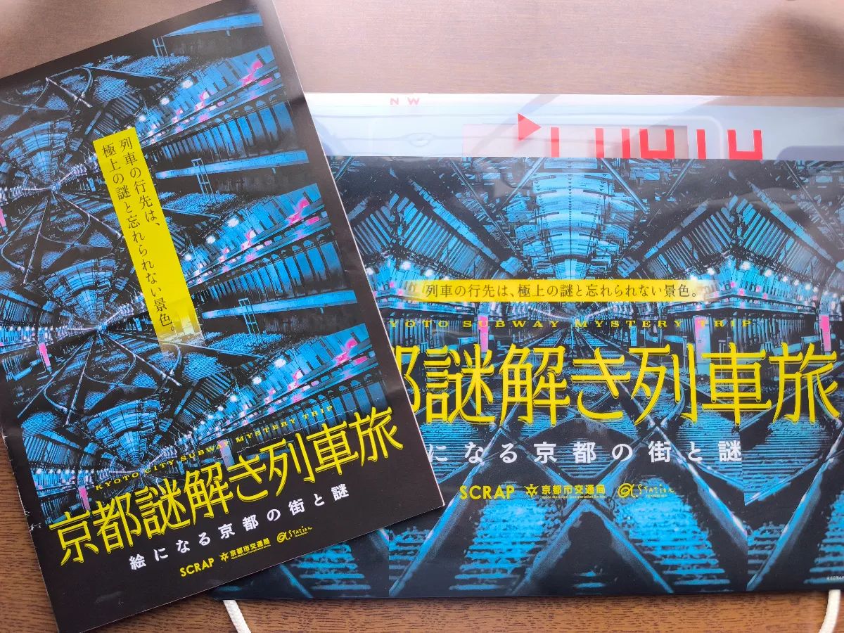 『京都謎解き列車旅』のナゾ活写真