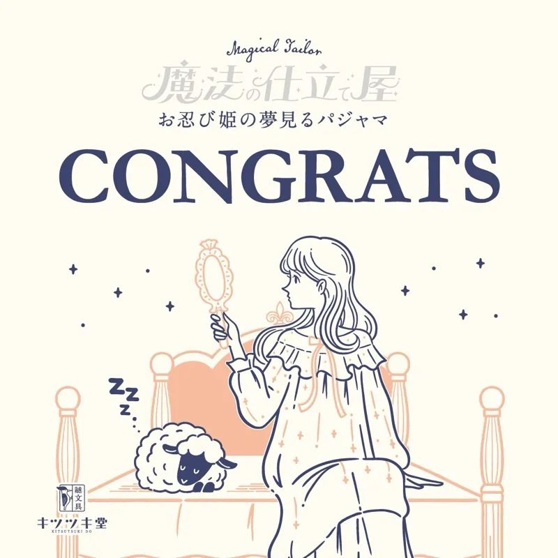 魔法の仕立て屋　お忍び姫の夢見るパジャマのナゾ活写真
