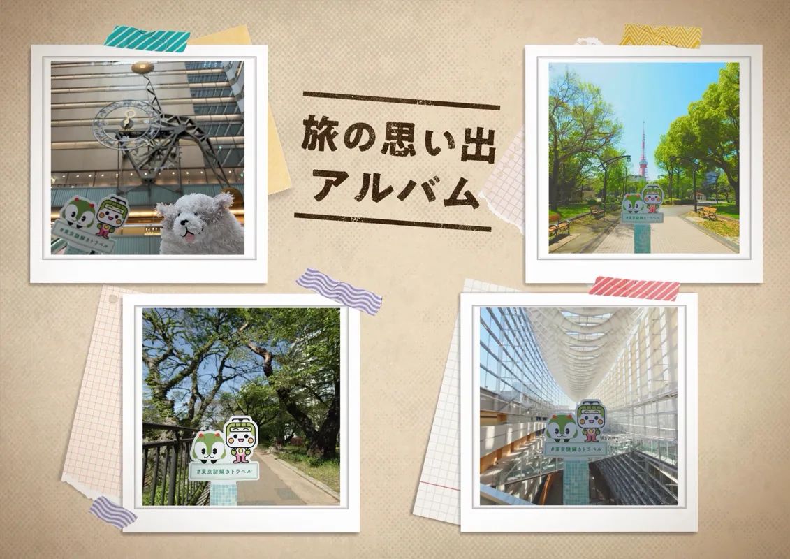『東京謎解きトラベル』のナゾ活写真