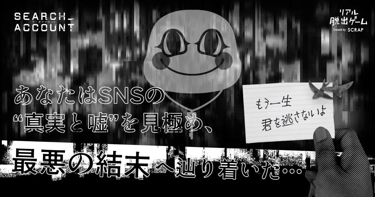 SEARCH ACCOUNTのナゾ活写真