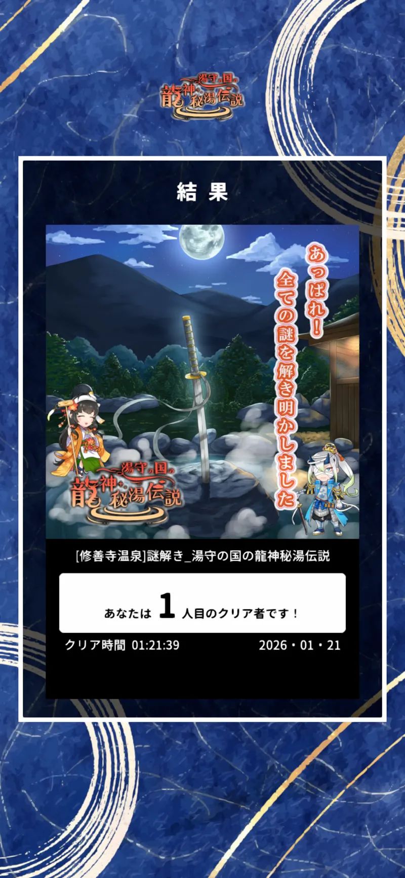 【修善寺温泉】今までにない3D謎解きに挑戦！ 「龍神秘湯伝説」のナゾ活写真