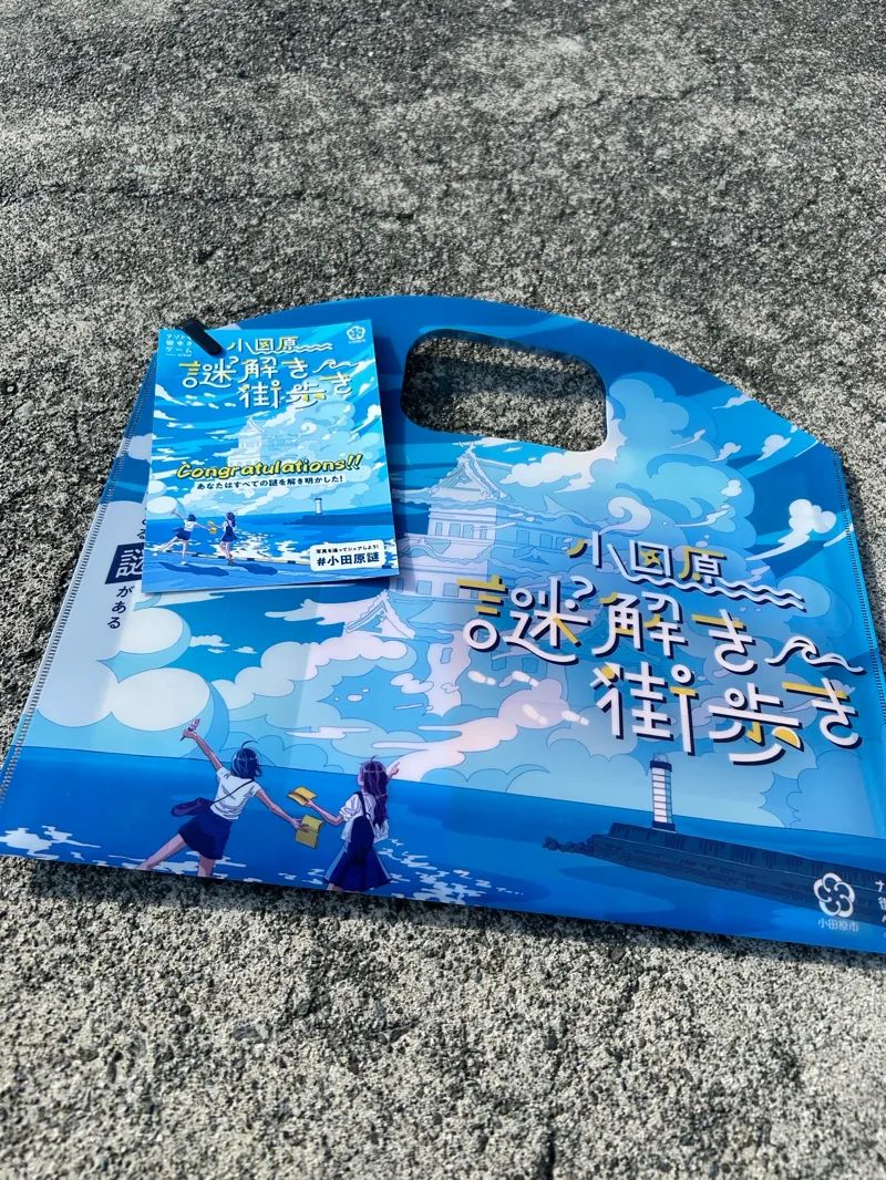 小田原謎解き街歩きのナゾ活写真