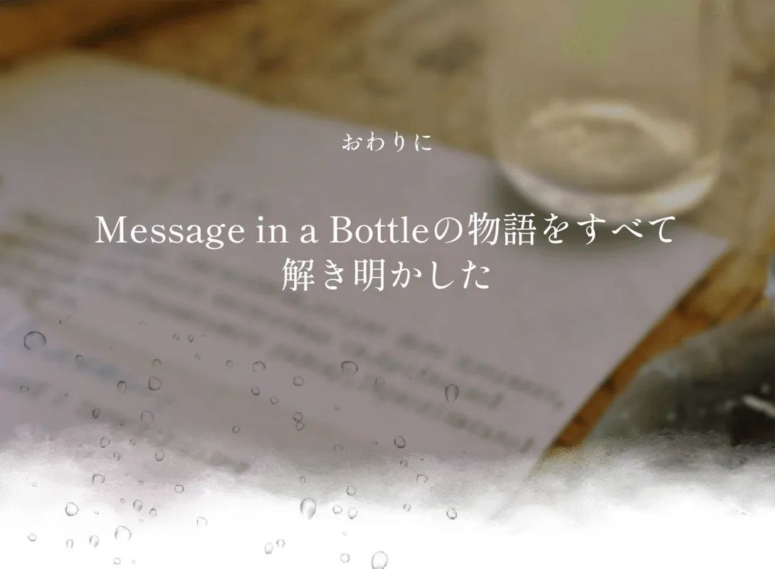 Message in a Bottleのナゾ活写真
