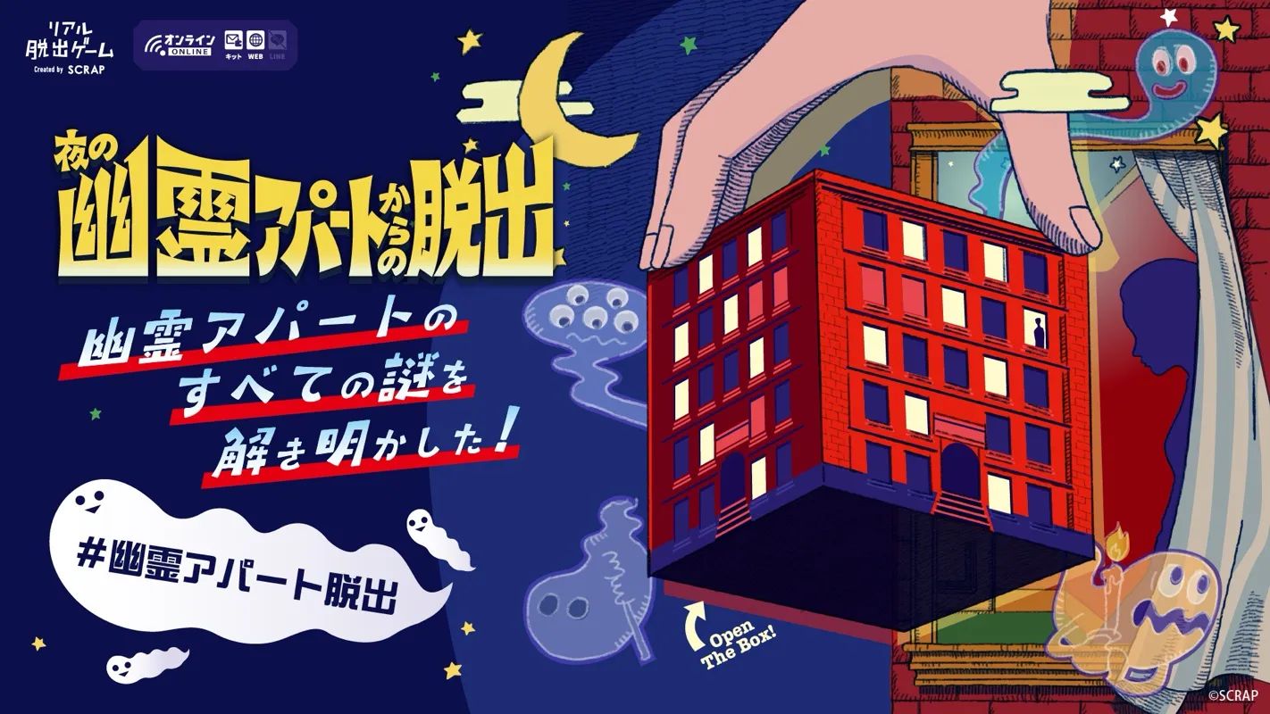夜の幽霊アパートからの脱出のナゾ活写真