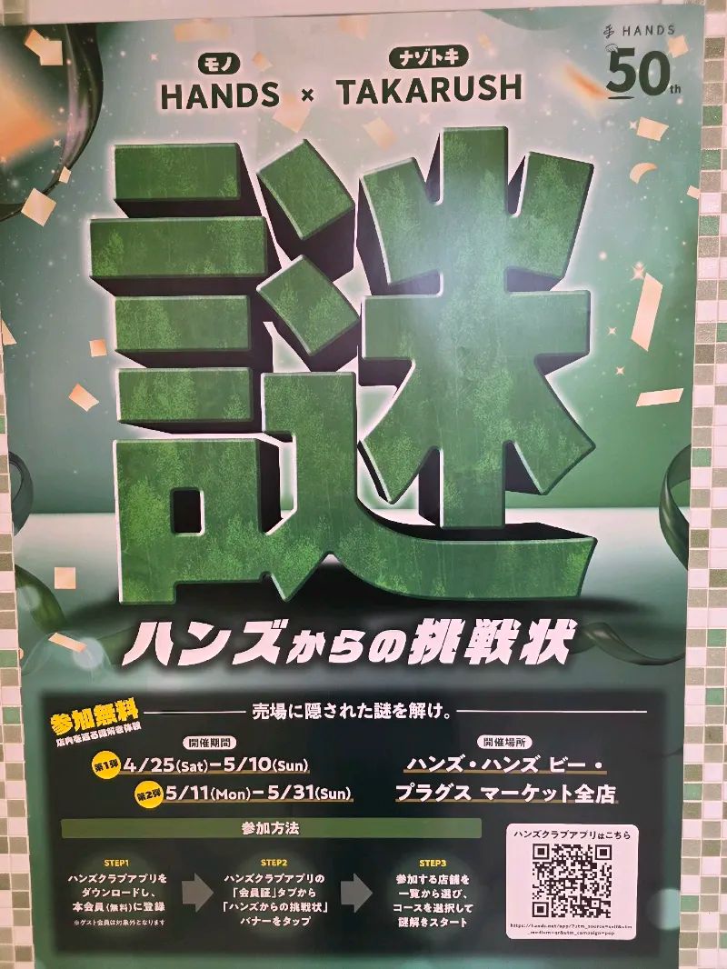 50周年イベント 謎解き『ハンズからの挑戦状』のナゾ活写真