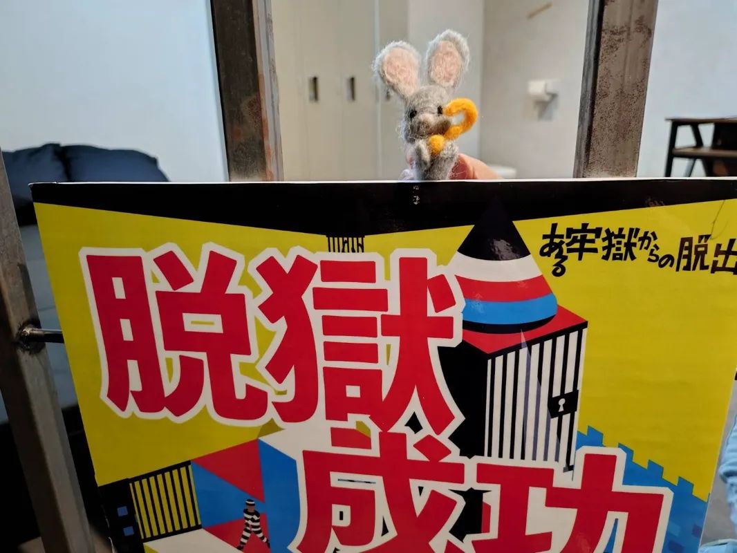 ある牢獄からの脱出のナゾ活写真