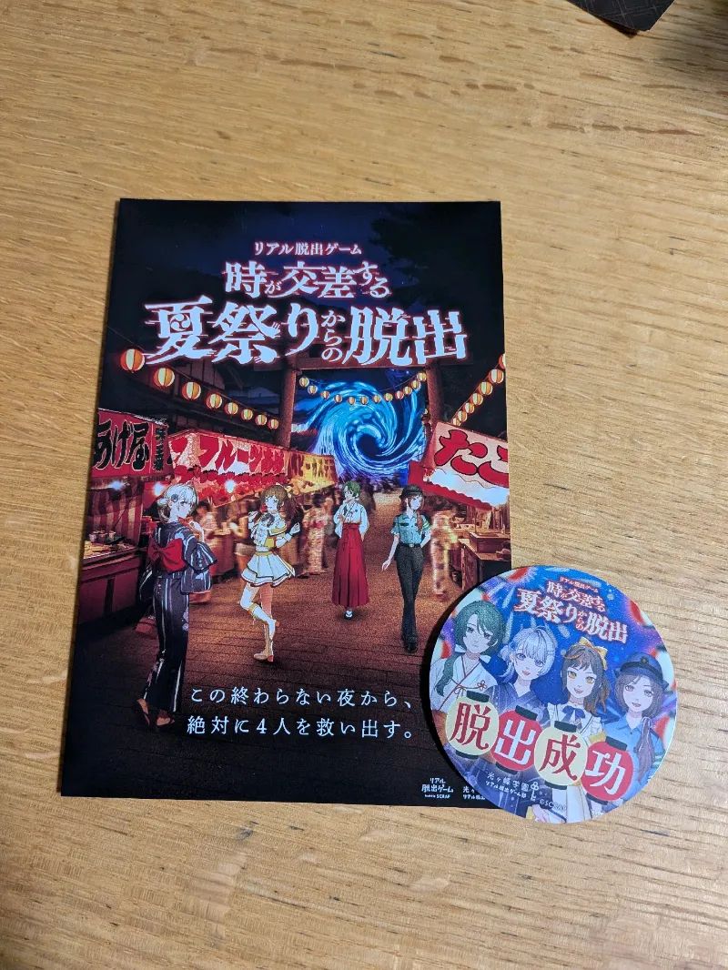 時が交差する夏祭りからの脱出のナゾ活写真
