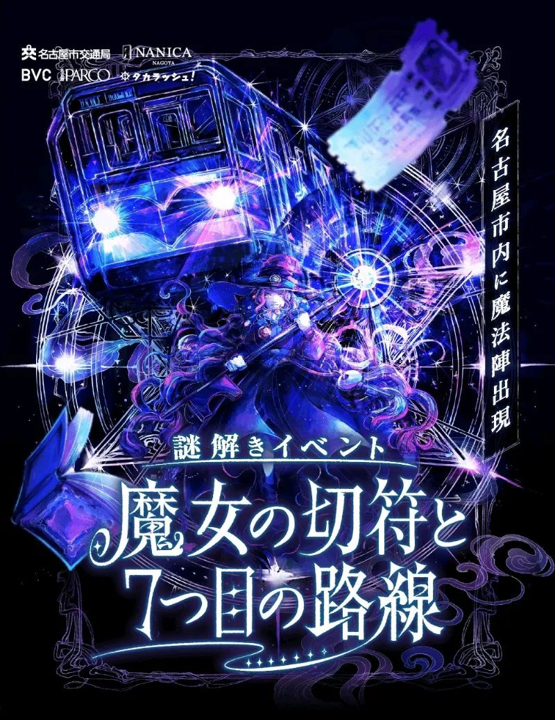 魔女の切符と７つ目の路線のナゾ活写真