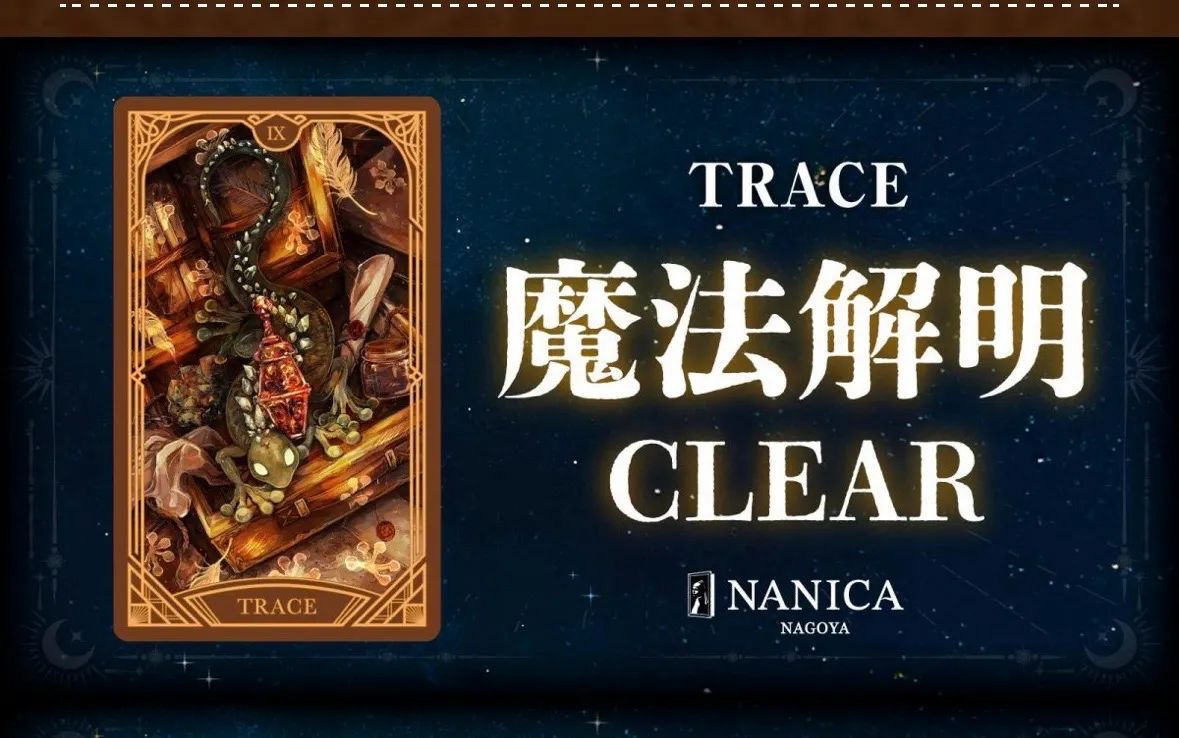 TRACEのナゾ活写真