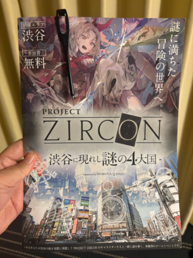 PROJECT ZIRCON –渋谷に現れし謎の4大国- suported by SHIBUYA Q DAOのナゾ活写真