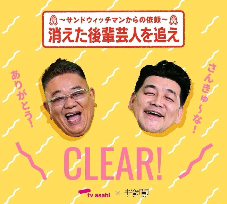 ドリーム謎解き〜サンドウィッチマンからの依頼〜　消えた後輩芸人を追えのナゾ活写真