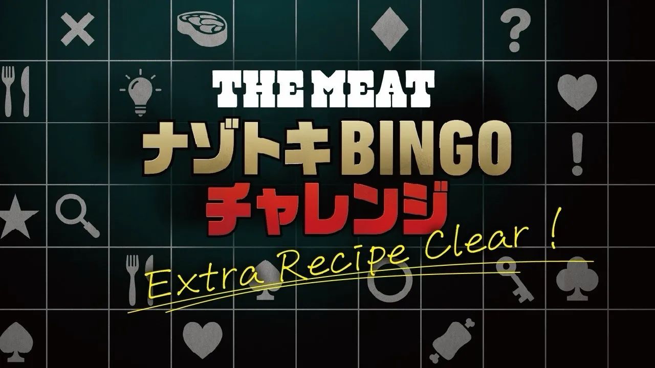 THE MEAT ナゾトキ BINGO チャレンジ！のナゾ活写真