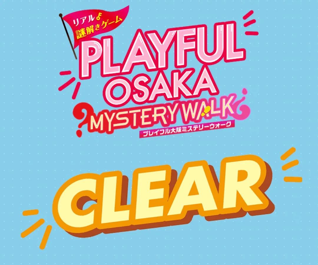“PLAYFUL” OSAKA MYSTERY WALKのナゾ活写真