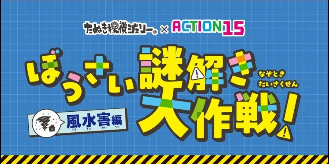 たぬき探偵ジェリー×ACTION15ぼうさい謎解き大作戦！のナゾ活写真