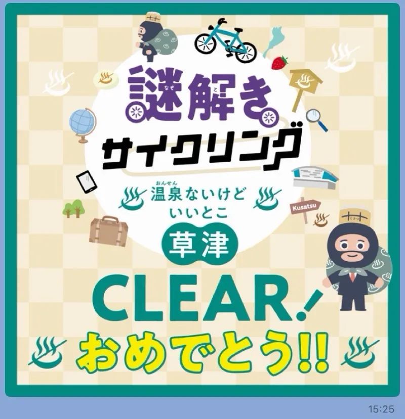 草津謎解きサイクリング 温泉ないけどいいとこ草津のナゾ活写真