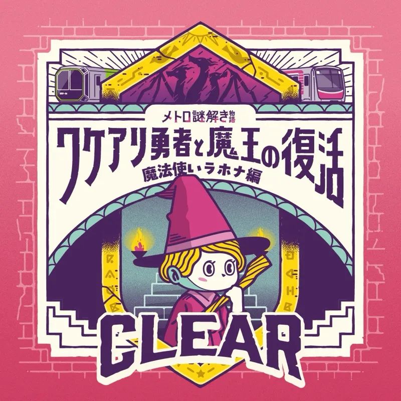 メトロ謎解き物語　ワケアリ勇者と魔王の復活のナゾ活写真