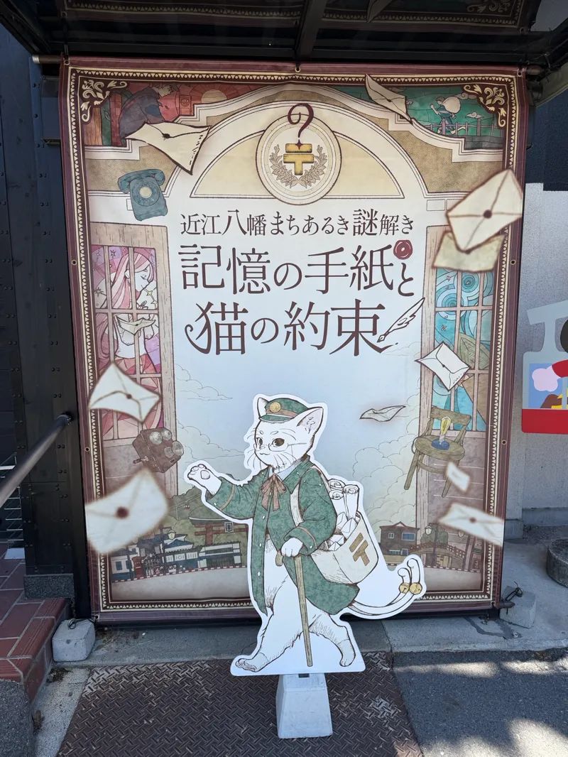 近江八幡まちあるき謎解き「記憶の手紙と猫の約束」のナゾ活写真