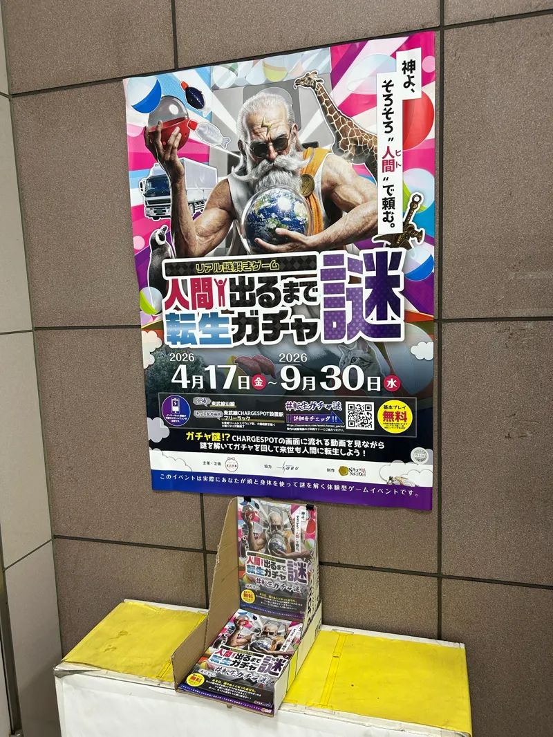 リアル謎解きゲーム「人間出るまで転生ガチャ謎」のナゾ活写真