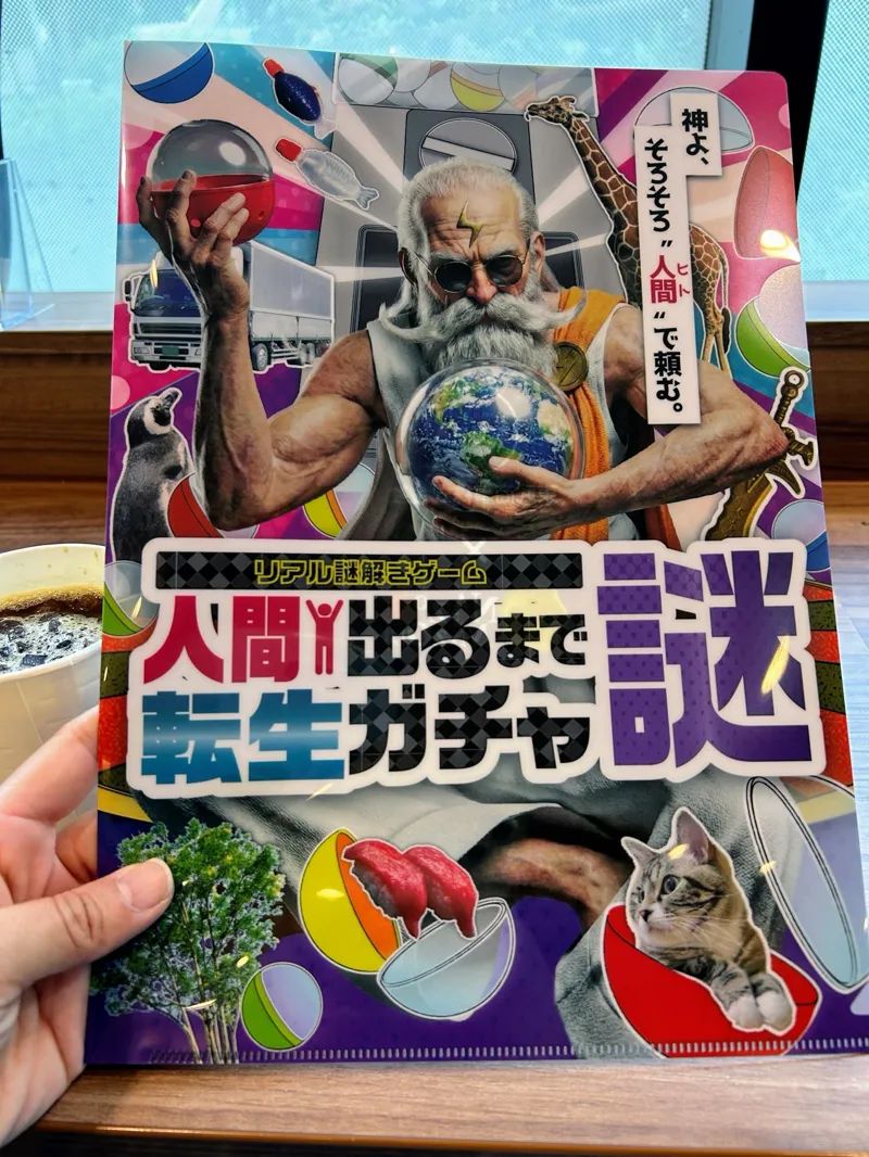 リアル謎解きゲーム「人間出るまで転生ガチャ謎」のナゾ活写真