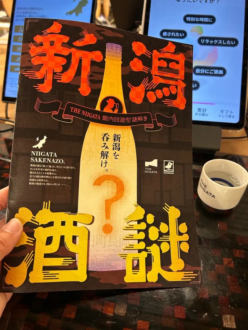 【新潟酒謎】THE NIIGATA館内回遊謎解きのナゾ活写真