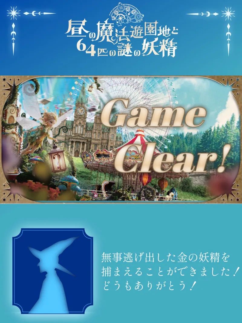 『昼の魔法遊園地と64匹の謎の妖精』のナゾ活写真