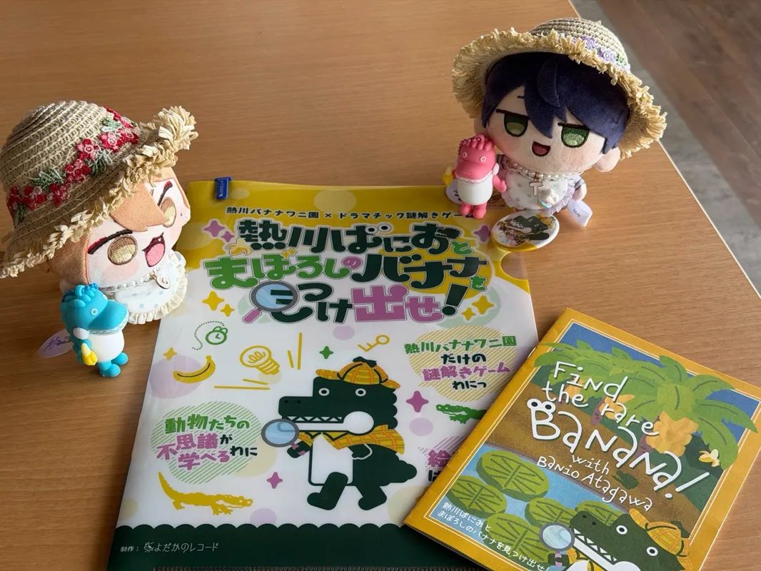 熱川ばにおとまぼろしのバナナを見つけ出せ！のナゾ活写真