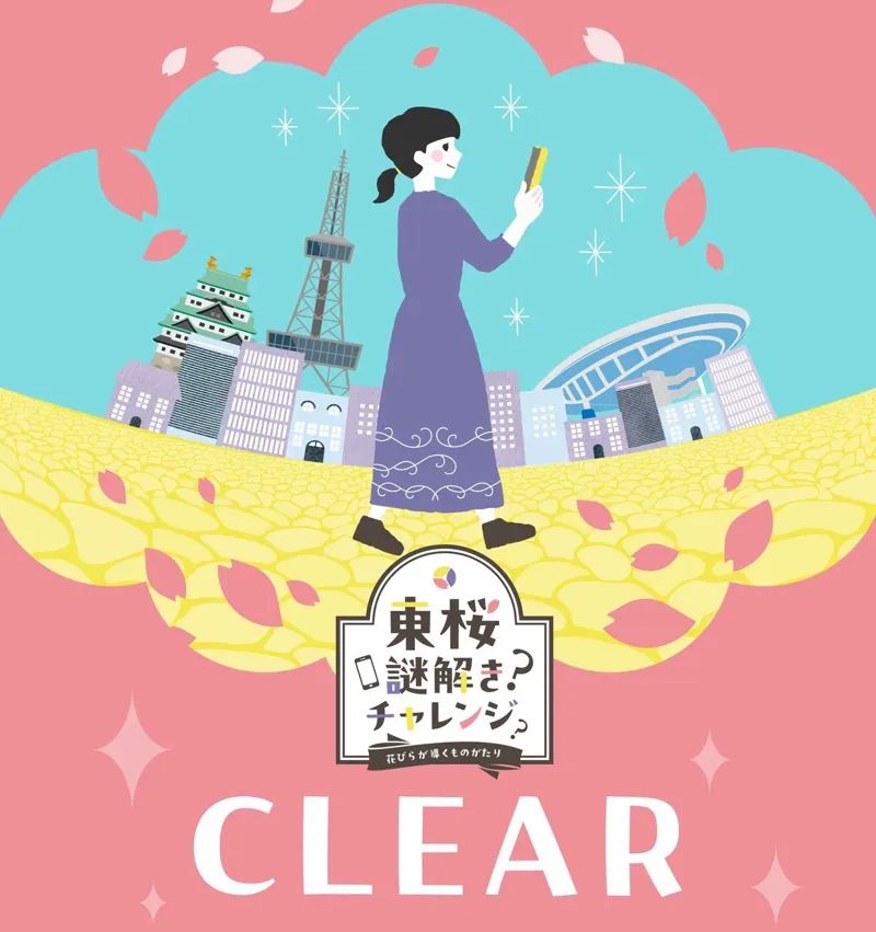 東桜謎解きチャレンジ　花びらが導くものがたりのナゾ活写真