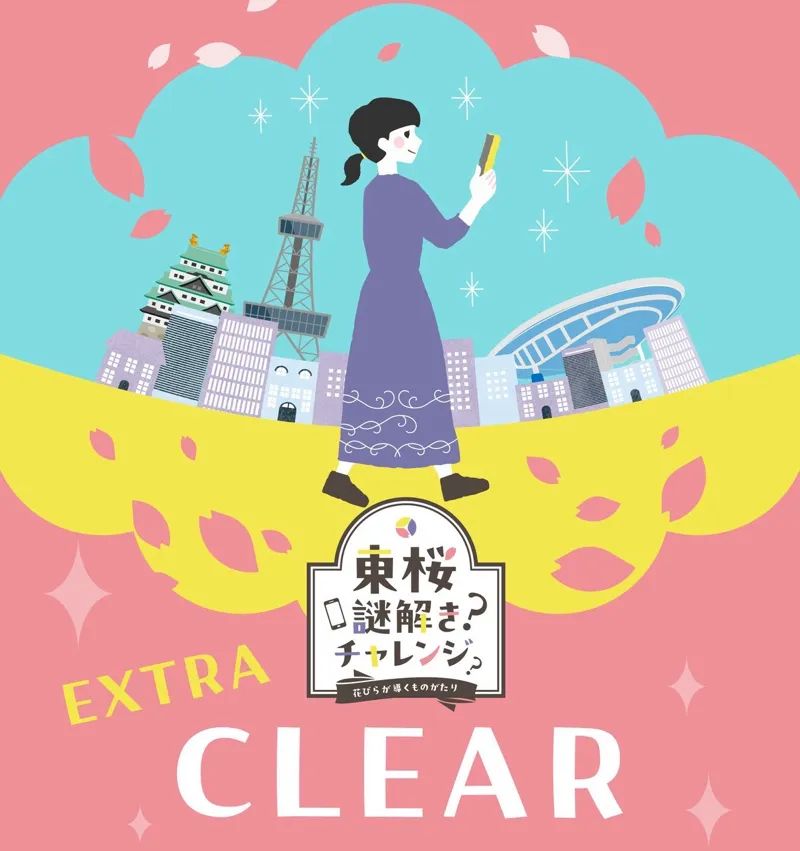東桜謎解きチャレンジ　花びらが導くものがたりのナゾ活写真