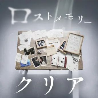 禁忌を犯す体験ゲーム「ロストメモリー」のナゾ活写真