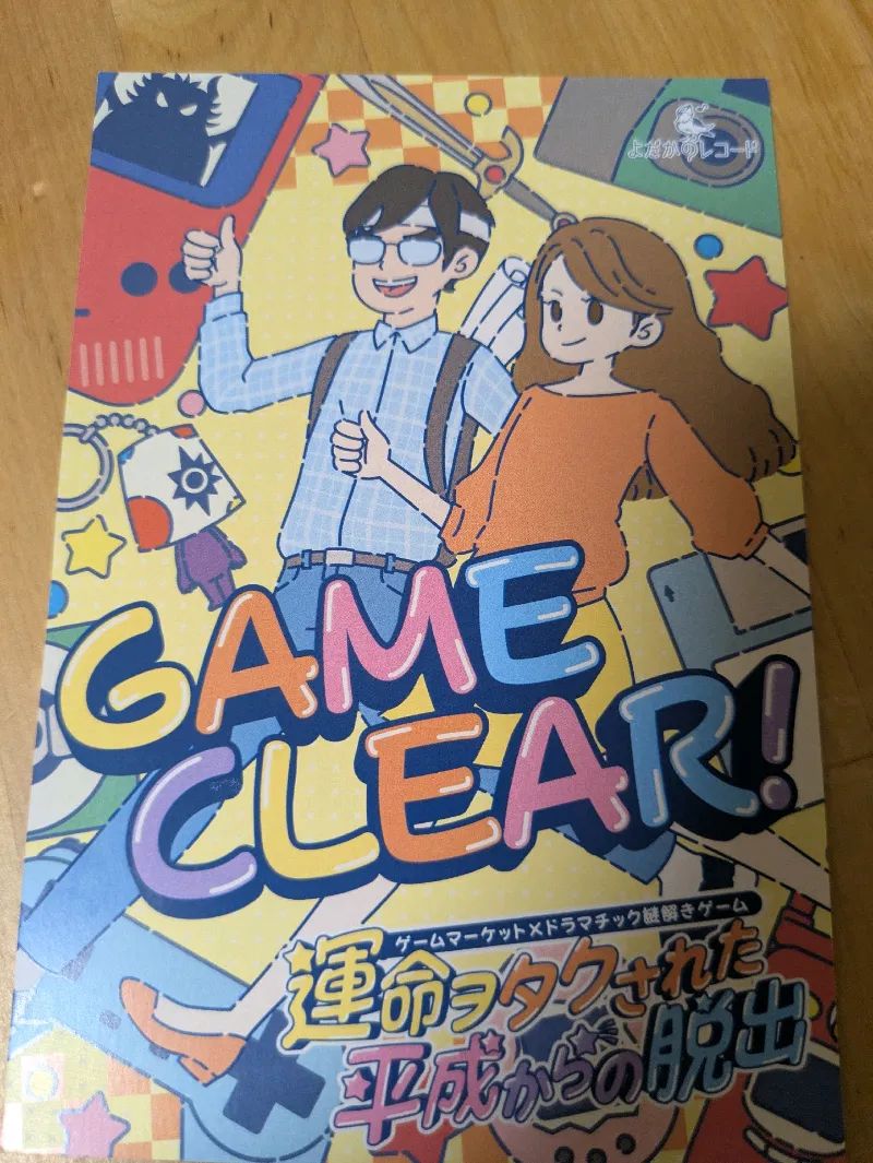 ゲームマーケット×ドラマチック謎解きゲーム 運命ヲタクされた平成からの脱出のナゾ活写真