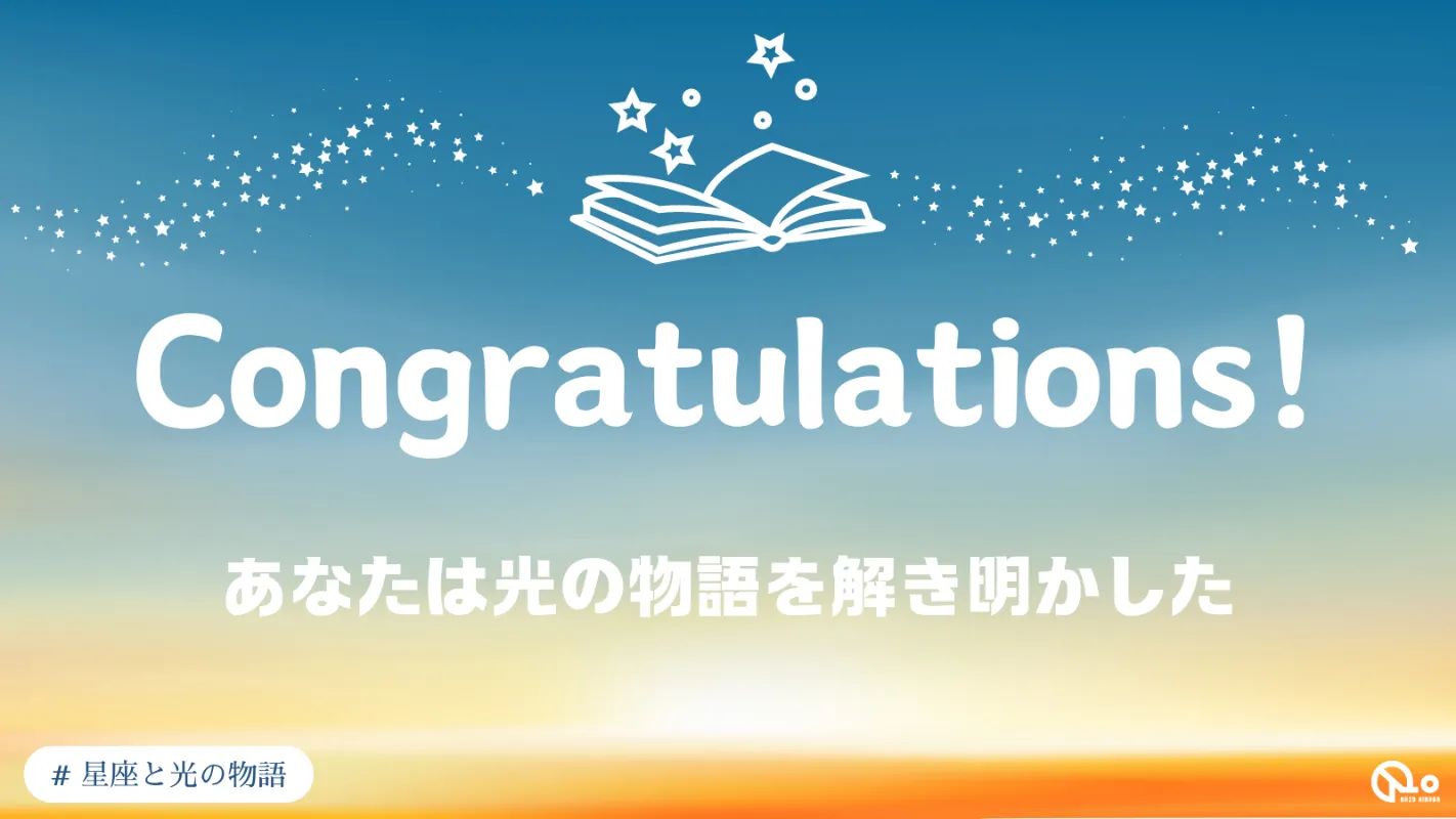 【ナゾヒロバユーザー限定】『星座と光の物語』のナゾ活写真