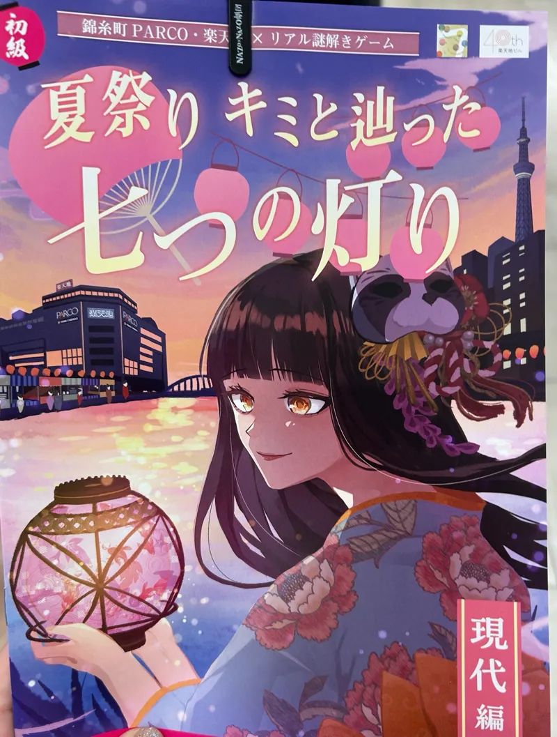 錦糸町PARCO・楽天地×リアル謎解きゲーム「夏祭り キミと辿った七つの灯り 現代編」のナゾ活写真