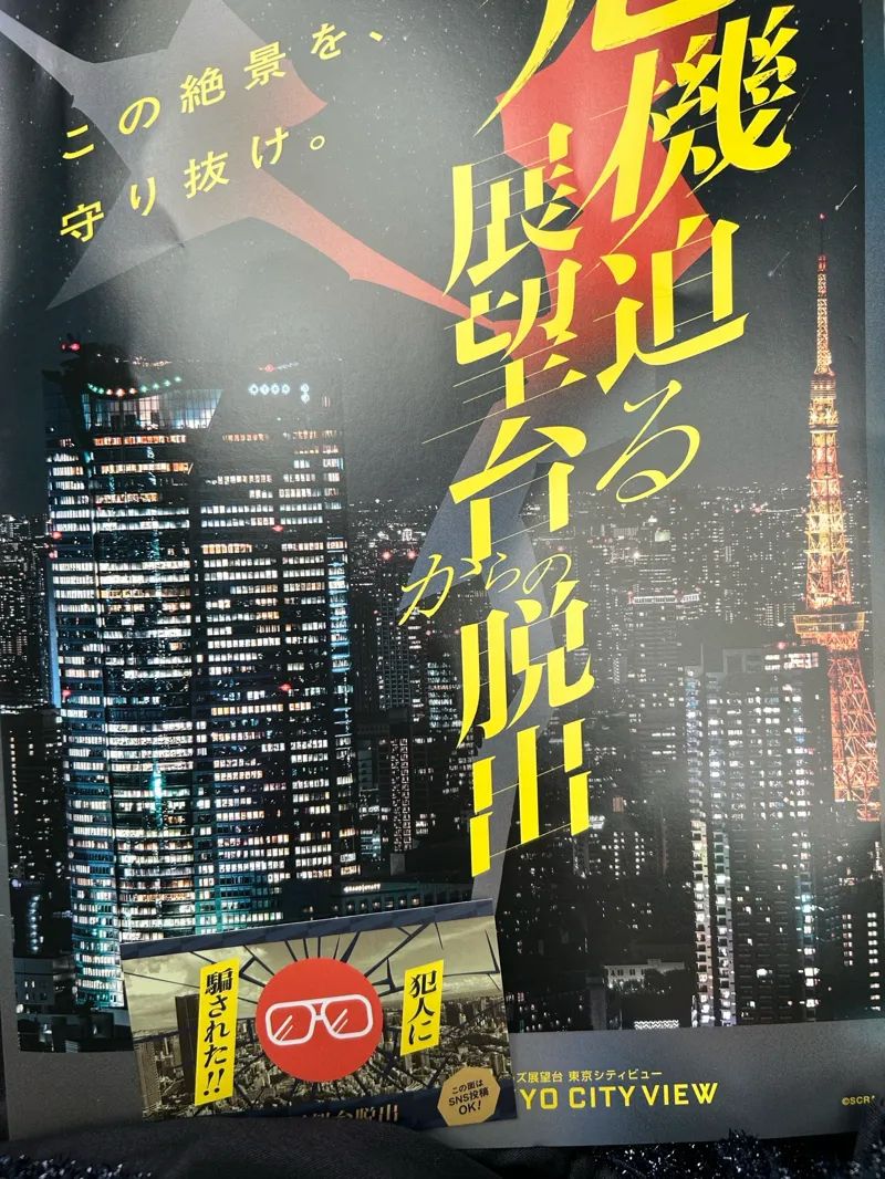 危機迫る展望台からの脱出のナゾ活写真