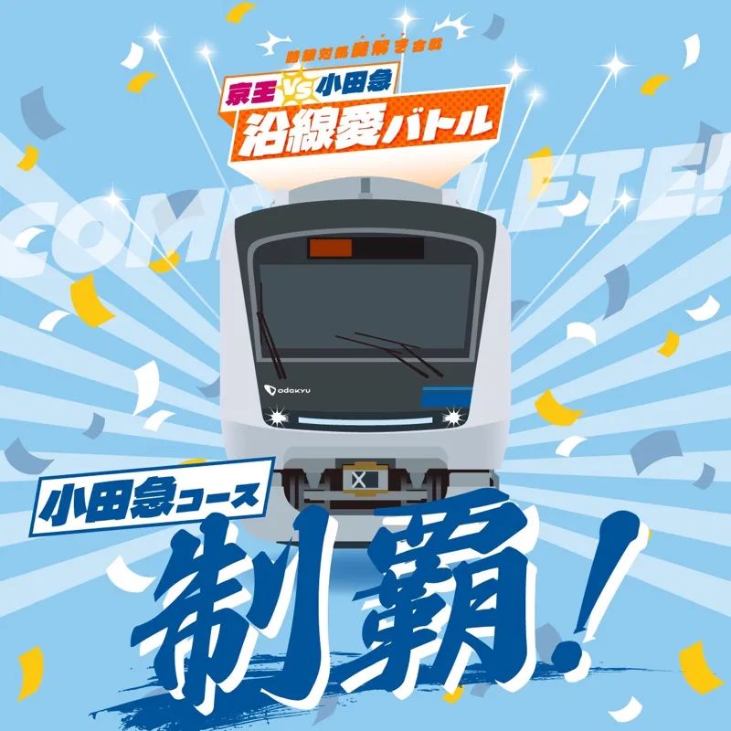 京王VS小田急 沿線愛バトルのナゾ活写真