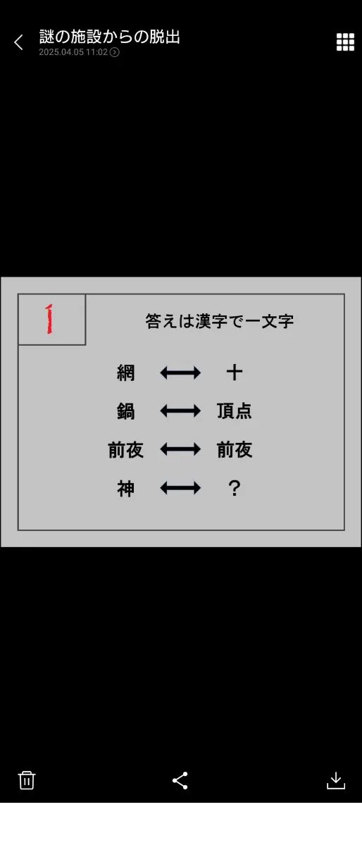 救済暗号への挑戦状のナゾ活写真