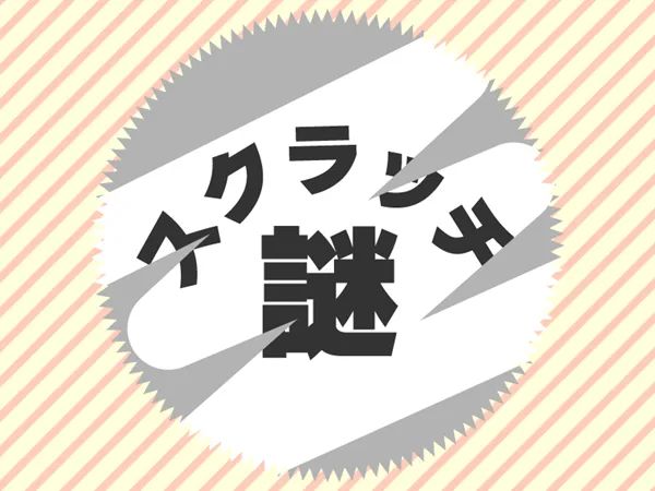 スクラッチ謎のナゾ活写真