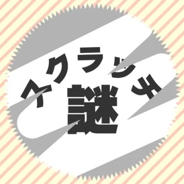 カラタネオガタマさんのナゾ活写真 1
