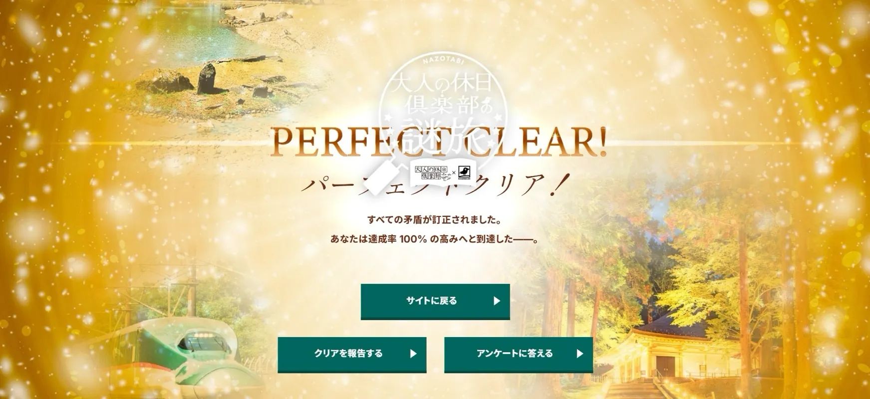 大人の休日倶楽部の謎旅（WEB謎解き）のナゾ活写真