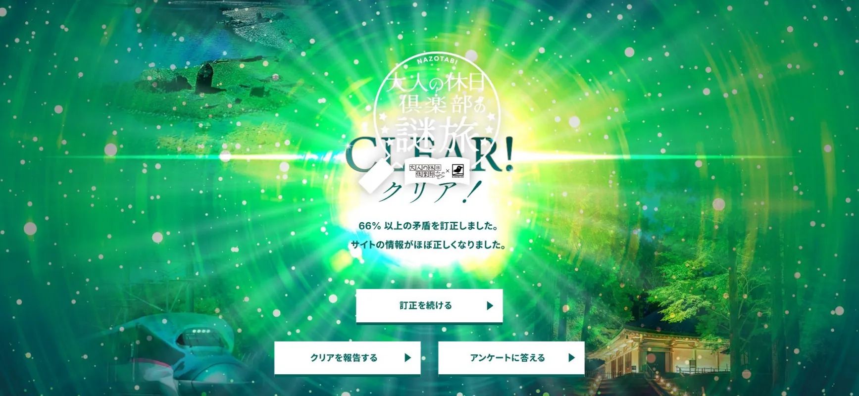 大人の休日倶楽部の謎旅（WEB謎解き）のナゾ活写真