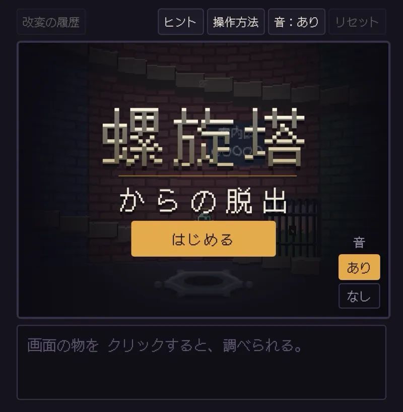 螺旋塔からの脱出のナゾ活写真