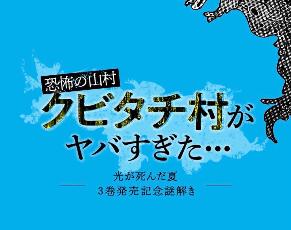 [恐怖の山村]クビタチ村がヤバすぎた…のナゾ活写真