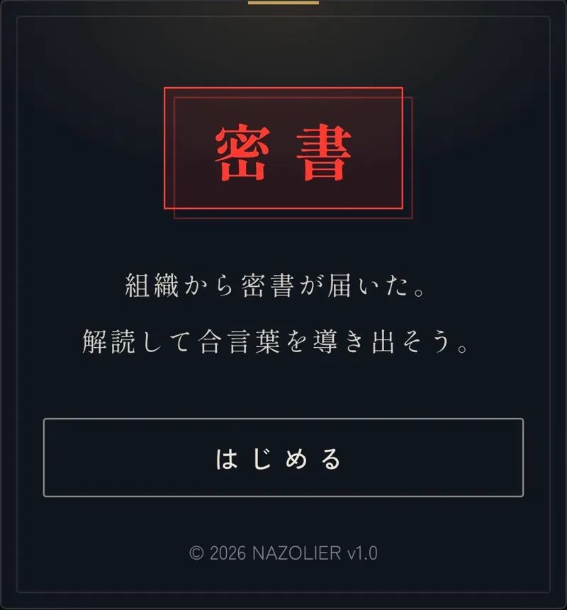 密書のナゾ活写真