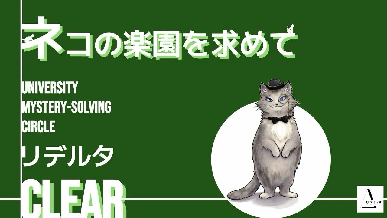 学生謎解きサークル対抗戦のナゾ活写真