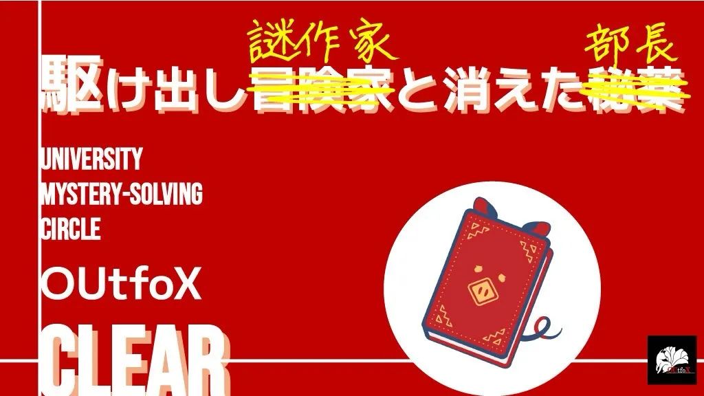 学生謎解きサークル対抗戦のナゾ活写真