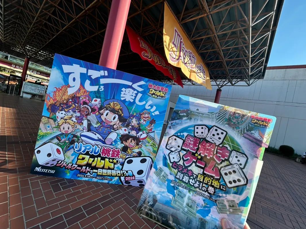 リアル桃鉄ワールド リトルワールドで一日世界旅行!?の巻 2026 謎解きゲーム〜ヒラメキで目的地に到着せよ！の巻〜のナゾ活写真