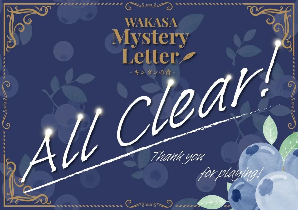 WAKASA Mystery Letter -キンダンの青-のナゾ活写真