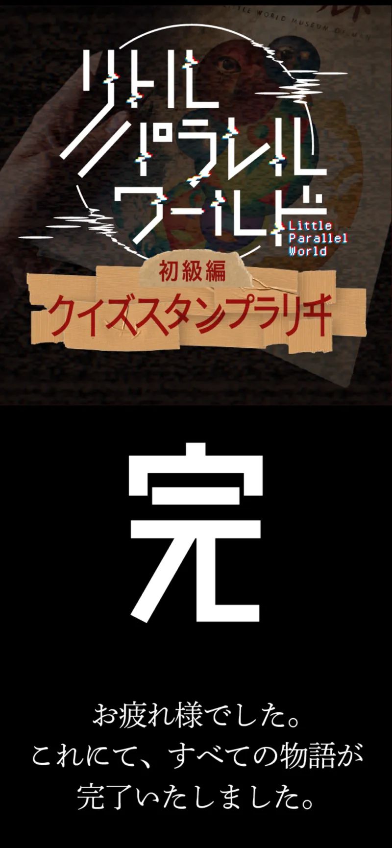異変回遊 リトルパラレルワールド 初級編「クイズスタンプラリヰ」のナゾ活写真